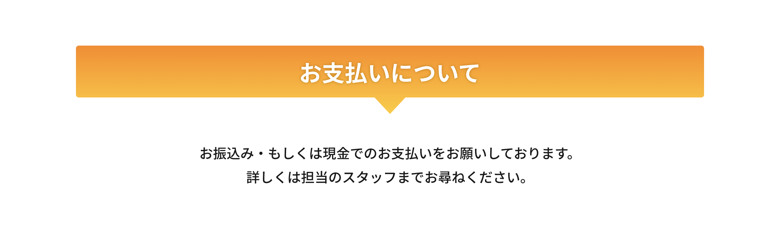 お支払いについて