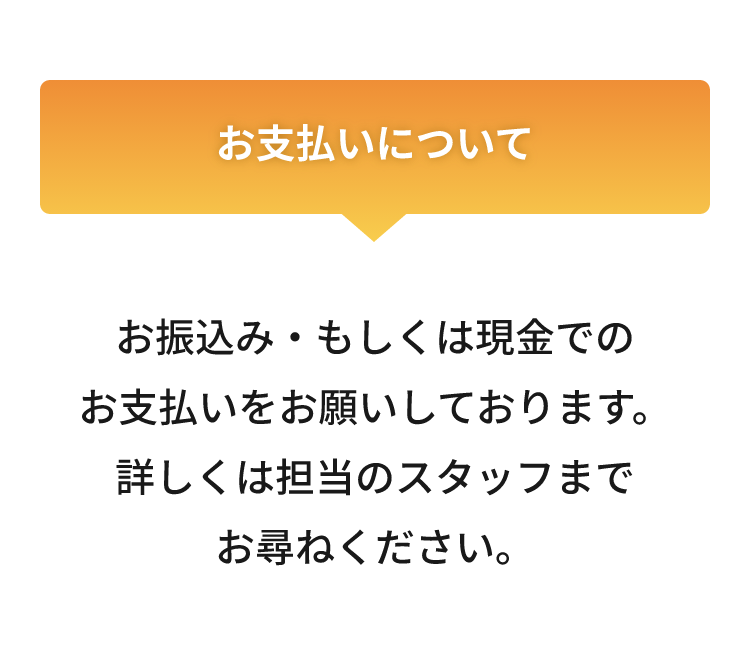 お支払いについて