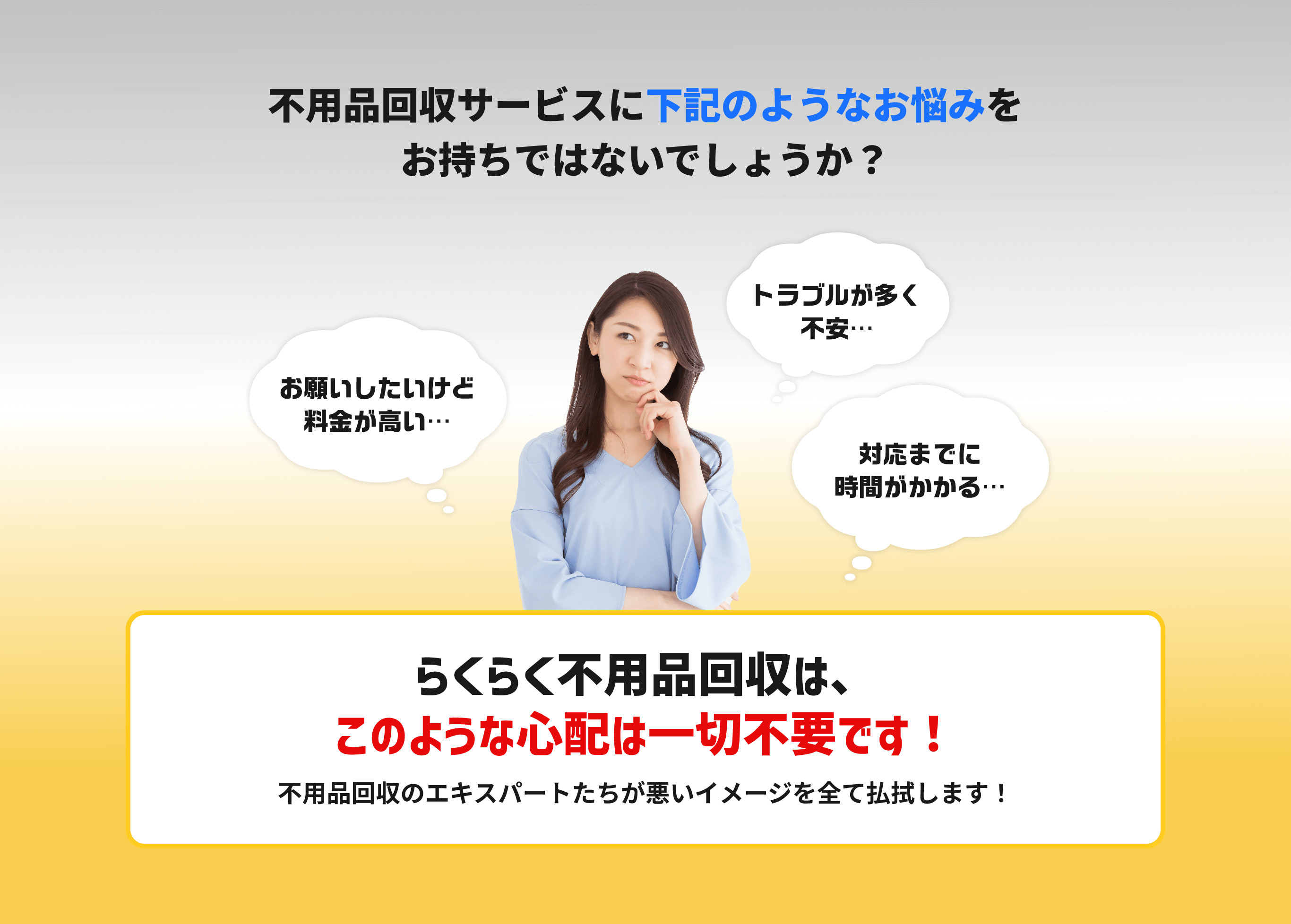 不用品サービスに下記のようなお悩みをお持ちではないでしょうか？