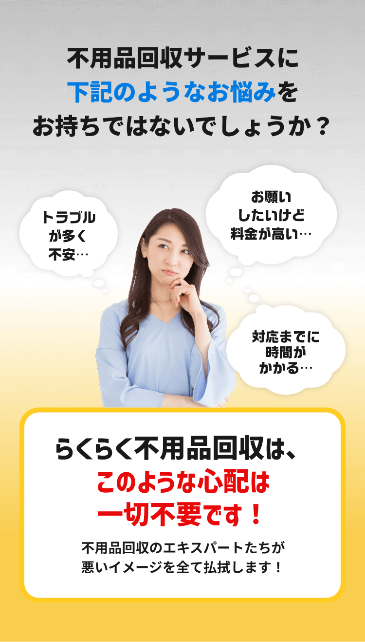 不用品サービスに下記のようなお悩みをお持ちではないでしょうか？