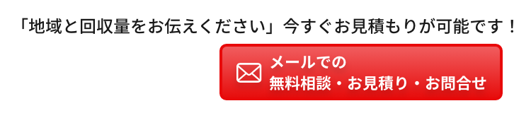 今すぐお見積りが可能です！