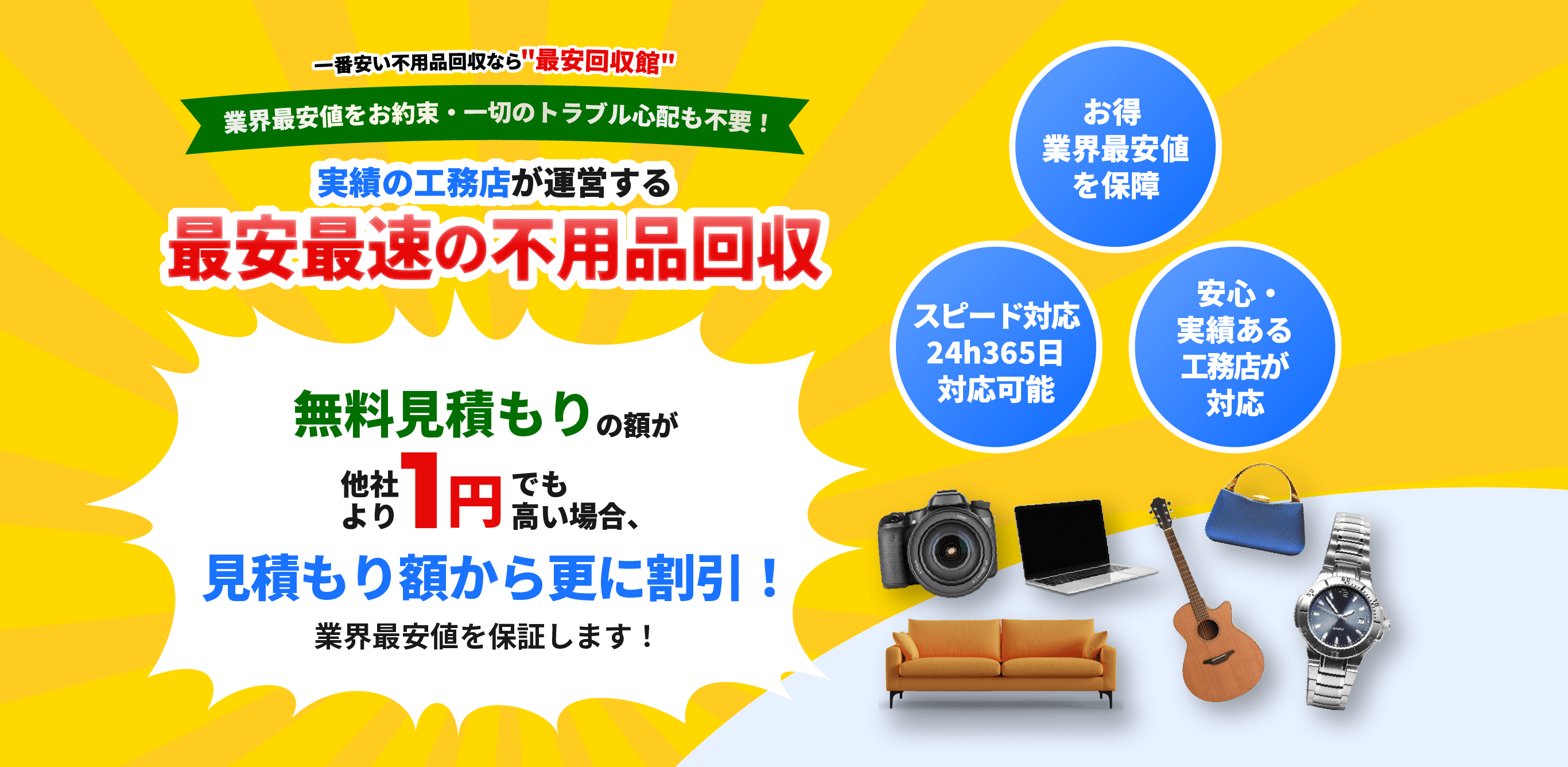 実績のリフォーム会社が運営する最安最速の不用品回収