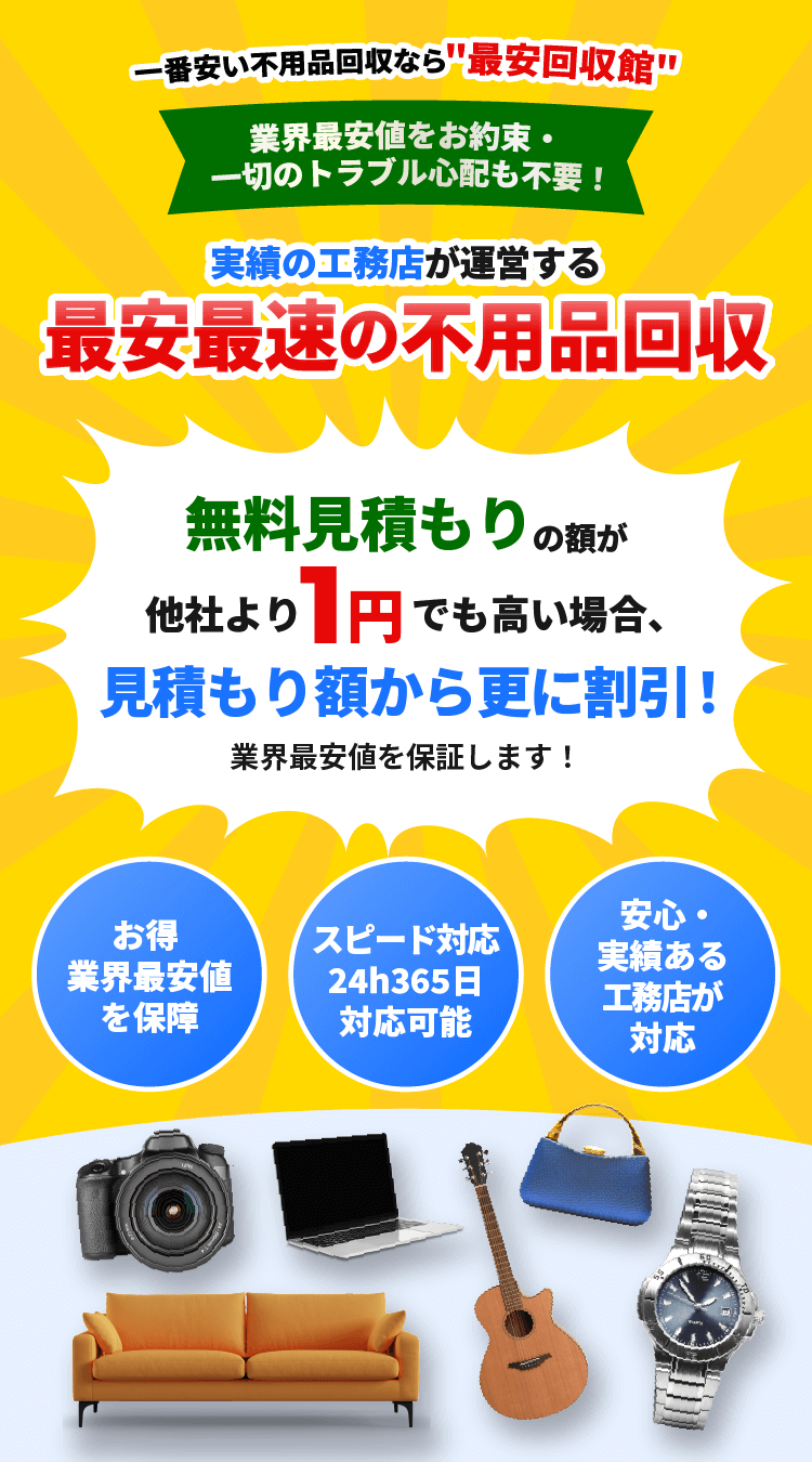 実績のリフォーム会社が運営する最安最速の不用品回収