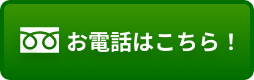 お電話はこちら！