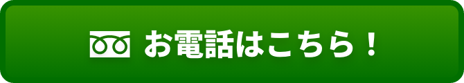 お電話はこちら！